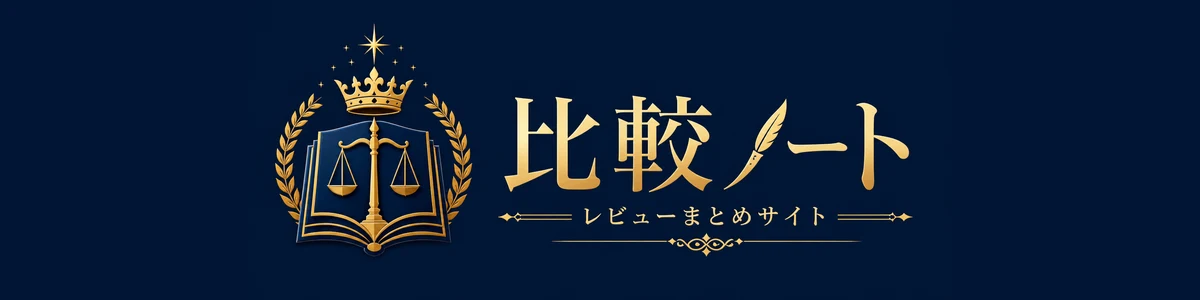 比較ノート｜消耗品・日用品のリアルレビューまとめ